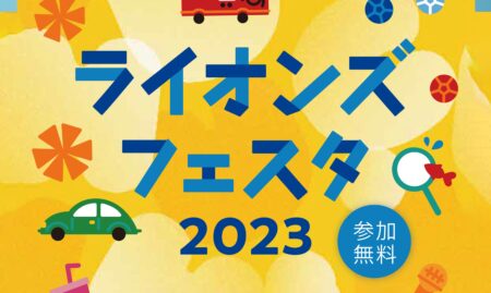 ライオンズフェスタ2023