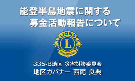 能登半島地震に関する募金活動報告