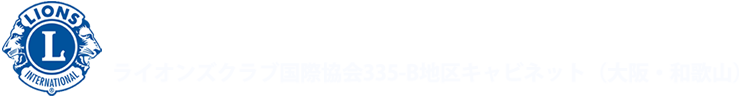 ライオンズクラブ国際協会335-B地区 公式サイト